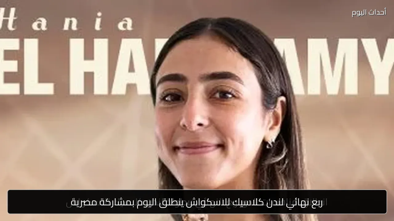 ربع نهائي لندن كلاسيك للاسكواش ينطلق اليوم بمشاركة مصرية