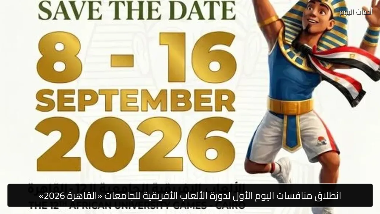 انطلاق منافسات اليوم الأول لدورة الألعاب الأفريقية للجامعات «القاهرة 2026»
