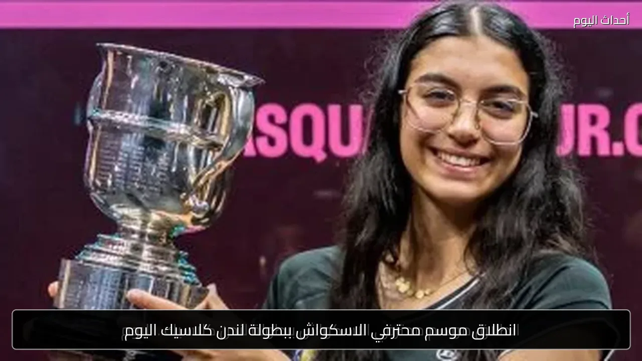 انطلاق موسم محترفي الاسكواش ببطولة لندن كلاسيك اليوم