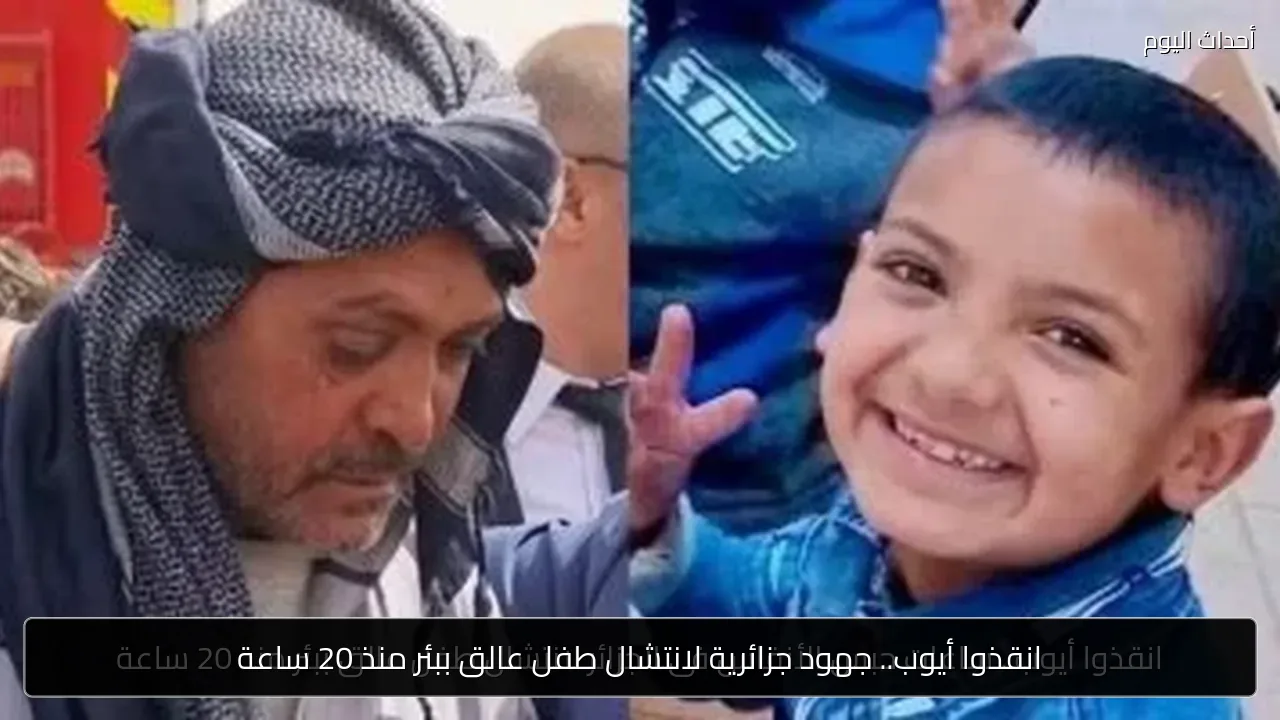انقذوا أيوب.. جهود جزائرية لانتشال طفل عالق ببئر منذ 20 ساعة