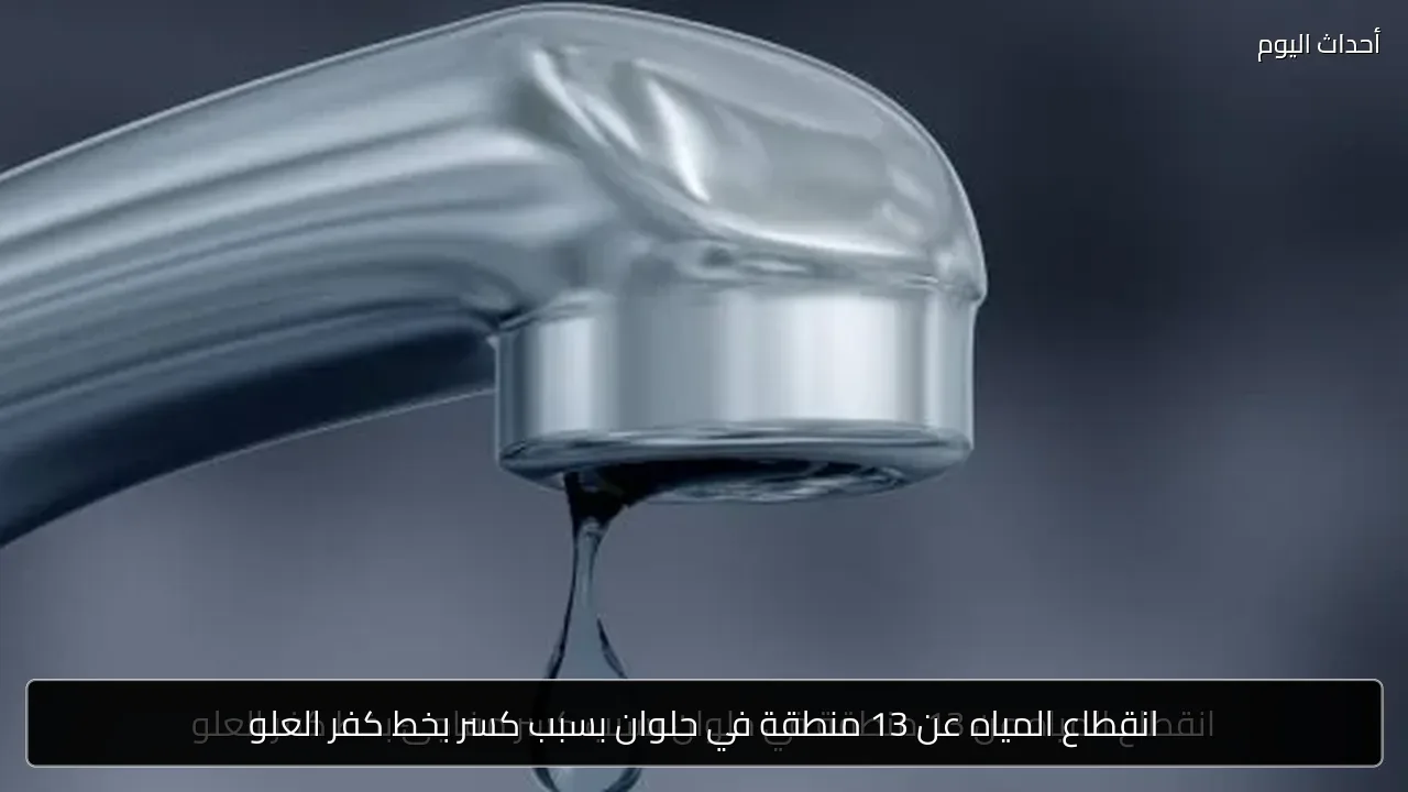 انقطاع المياه عن 13 منطقة في حلوان بسبب كسر بخط كفر العلو