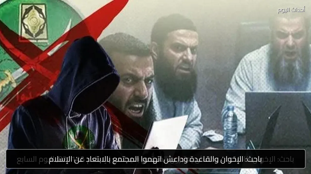 باحث: الإخوان والقاعدة وداعش اتهموا المجتمع بالابتعاد عن الإسلام