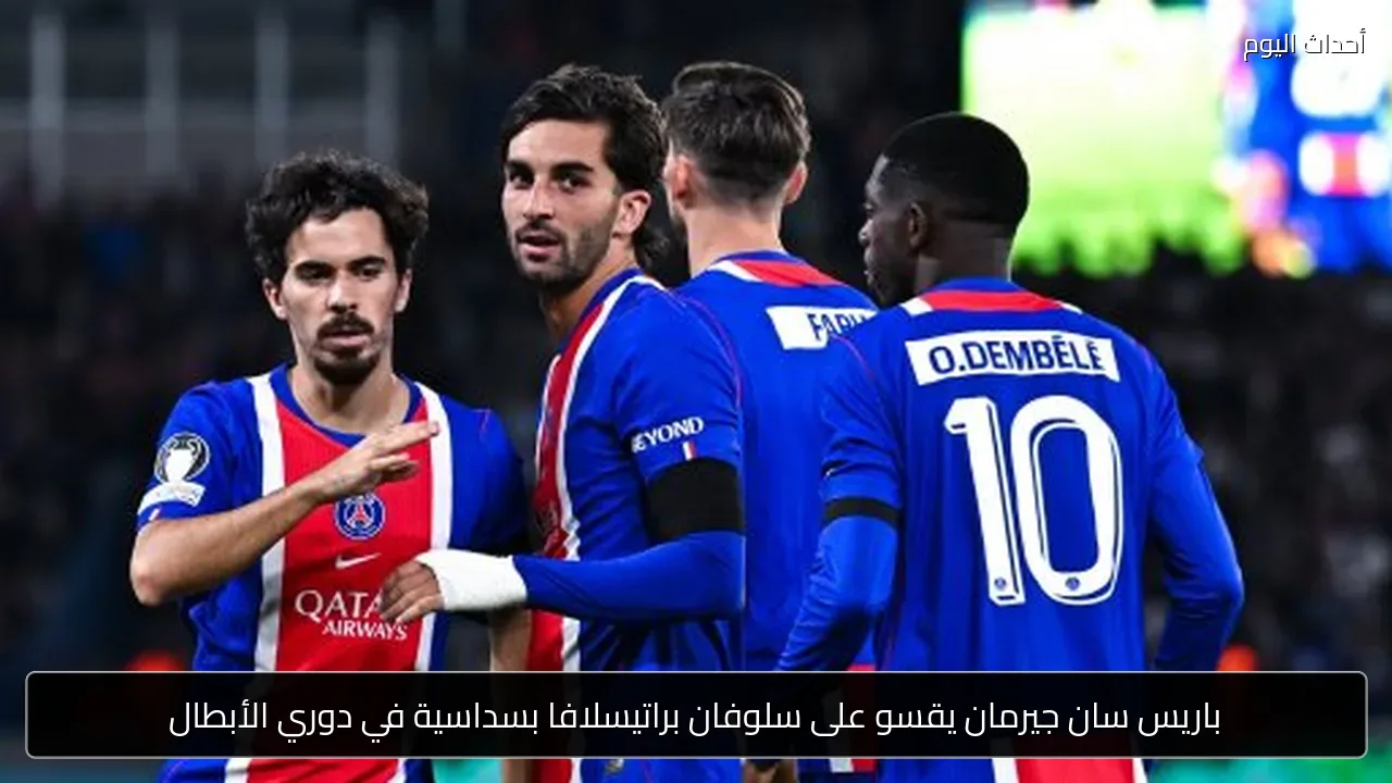 باريس سان جيرمان يقسو على سلوفان براتيسلافا بسداسية في دوري الأبطال