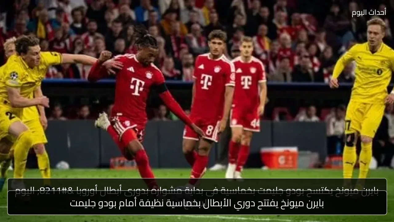 بايرن ميونخ يفتتح دوري الأبطال بخماسية نظيفة أمام بودو جليمت