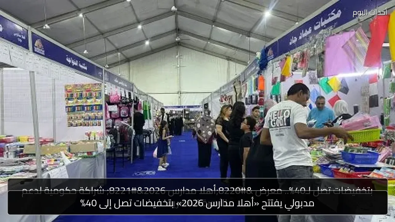 مدبولي يفتتح «أهلا مدارس 2026» بتخفيضات تصل إلى 40%