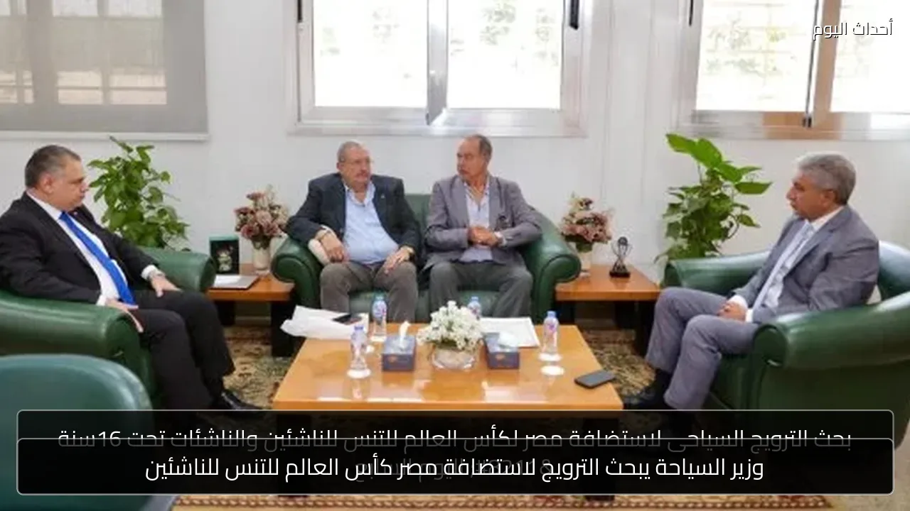 وزير السياحة يبحث الترويج لاستضافة مصر كأس العالم للتنس للناشئين