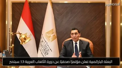 البعثة البارالمبية تعلن مؤتمرًا صحفيًا عن دورة الألعاب العربية 13 سبتمبر