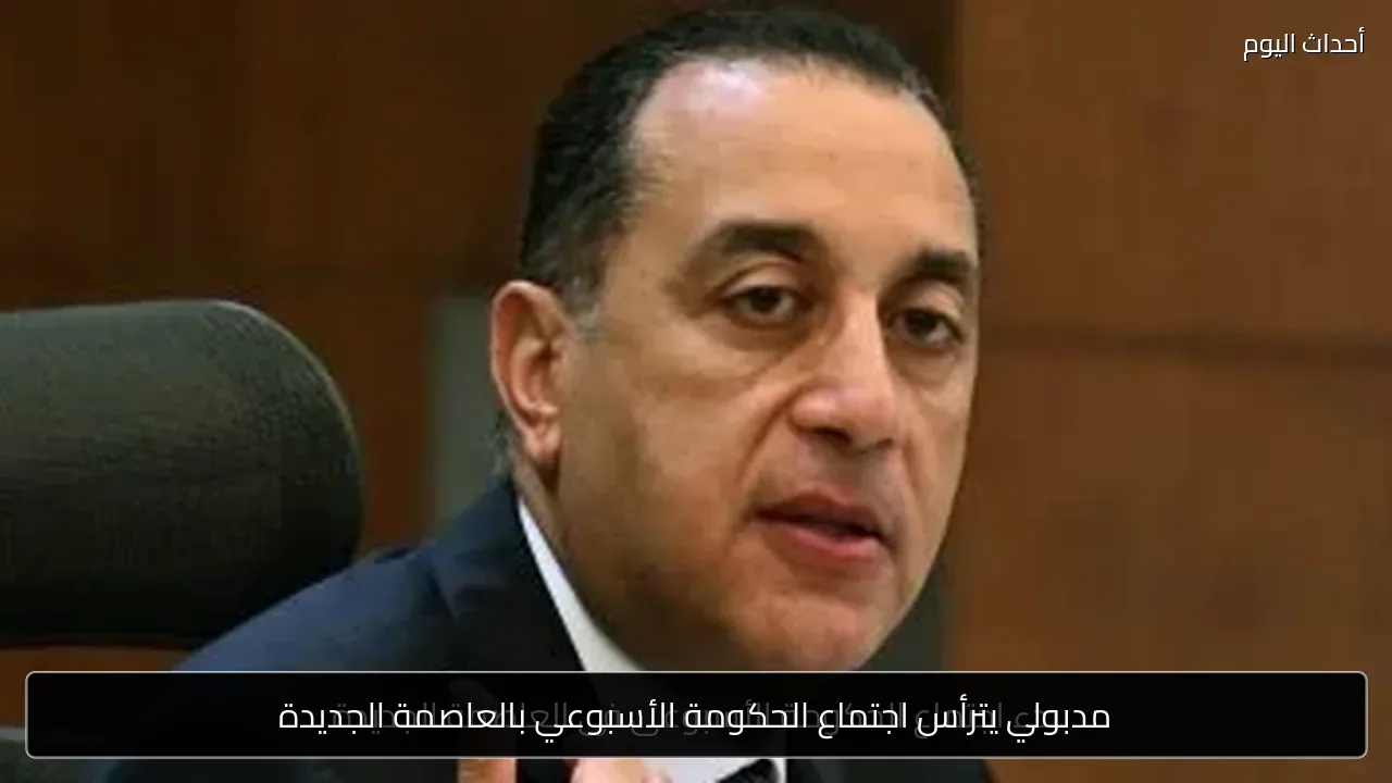 مدبولي يترأس اجتماع الحكومة الأسبوعي بالعاصمة الجديدة