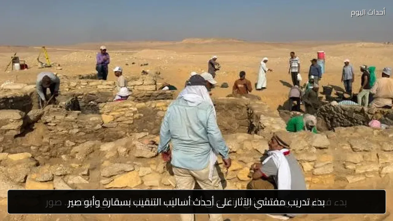 بدء تدريب مفتشي الآثار على أحدث أساليب التنقيب بسقارة وأبو صير