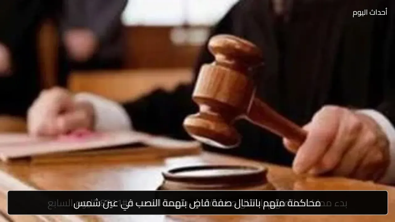 محاكمة متهم بانتحال صفة قاضٍ بتهمة النصب في عين شمس
