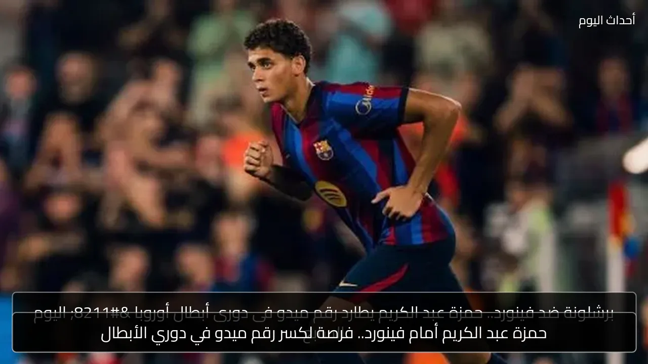 حمزة عبد الكريم أمام فينورد.. فرصة لكسر رقم ميدو في دوري الأبطال