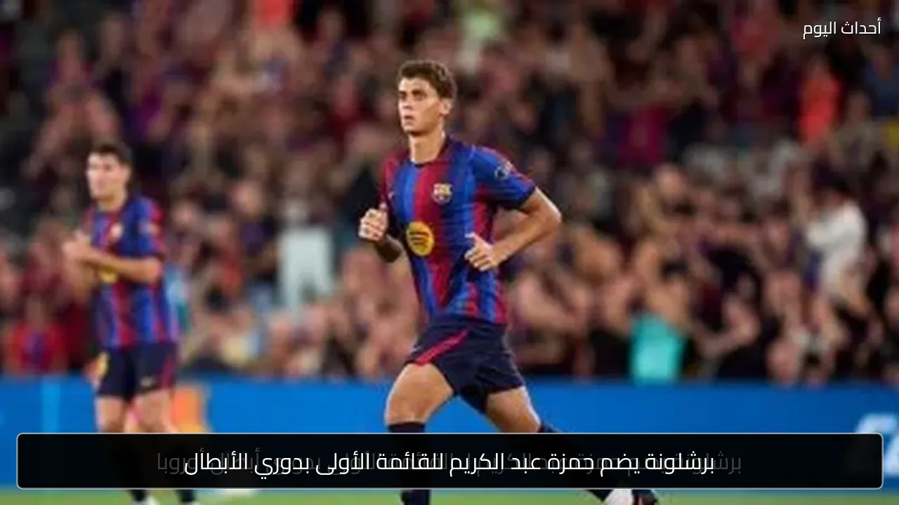 برشلونة يضم حمزة عبد الكريم للقائمة الأولى بدوري الأبطال