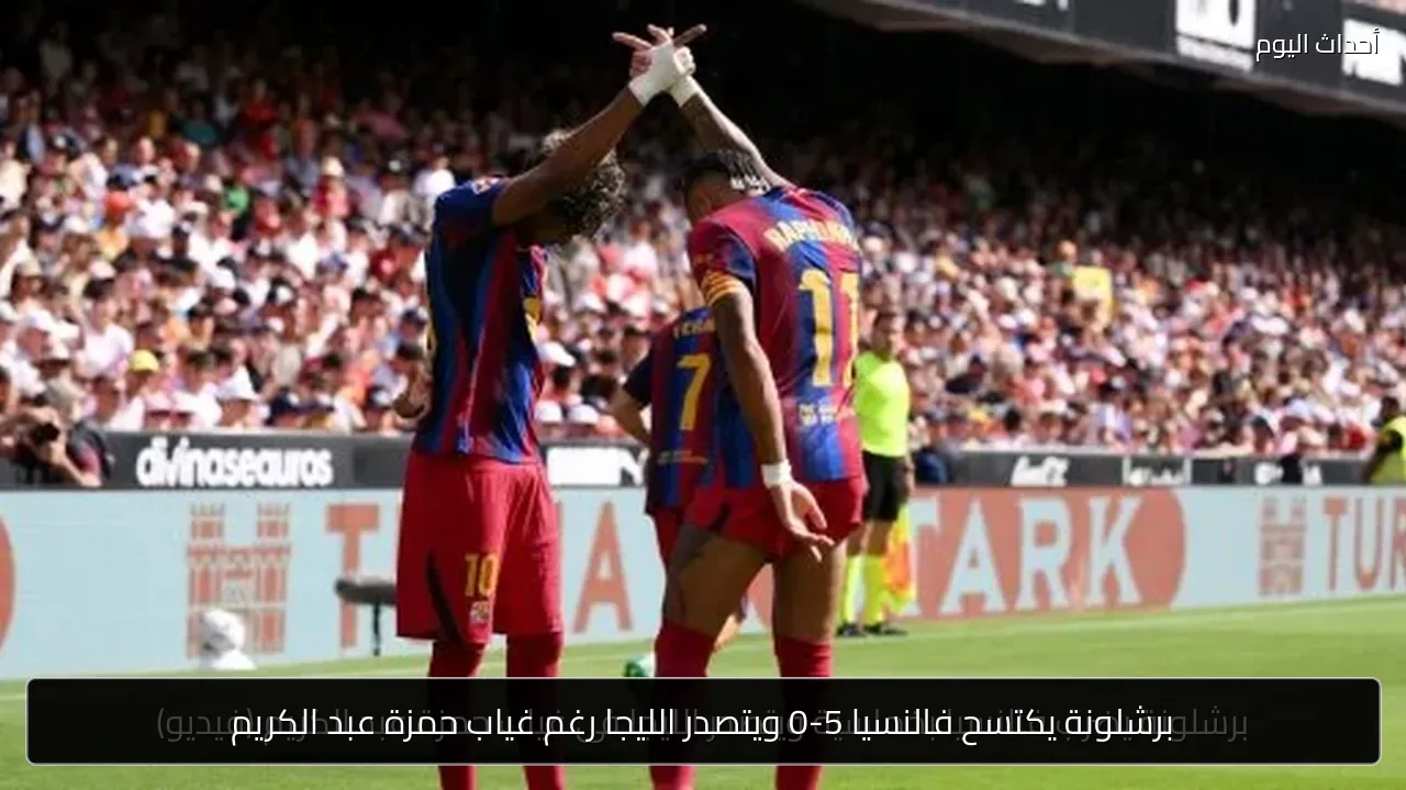 برشلونة يكتسح فالنسيا 5-0 ويتصدر الليجا رغم غياب حمزة عبد الكريم