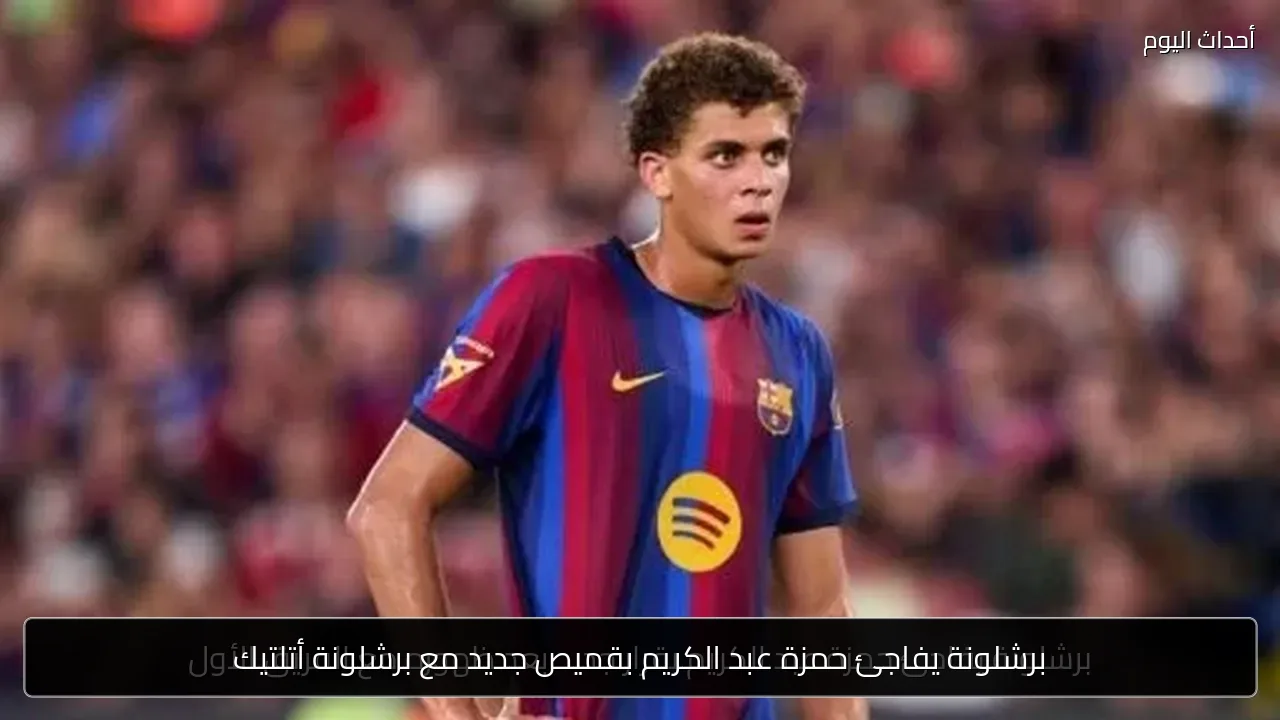برشلونة يفاجئ حمزة عبد الكريم بقميص جديد مع برشلونة أتلتيك