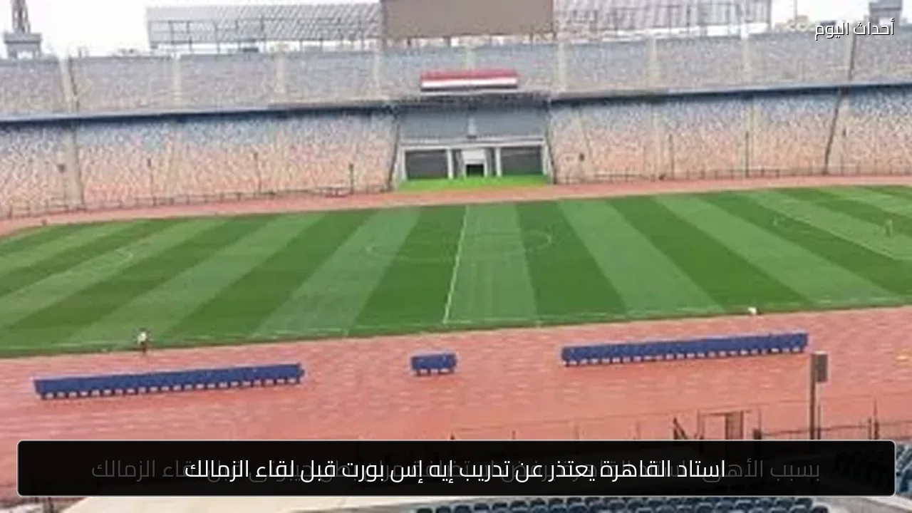 استاد القاهرة يعتذر عن تدريب إيه إس بورت قبل لقاء الزمالك