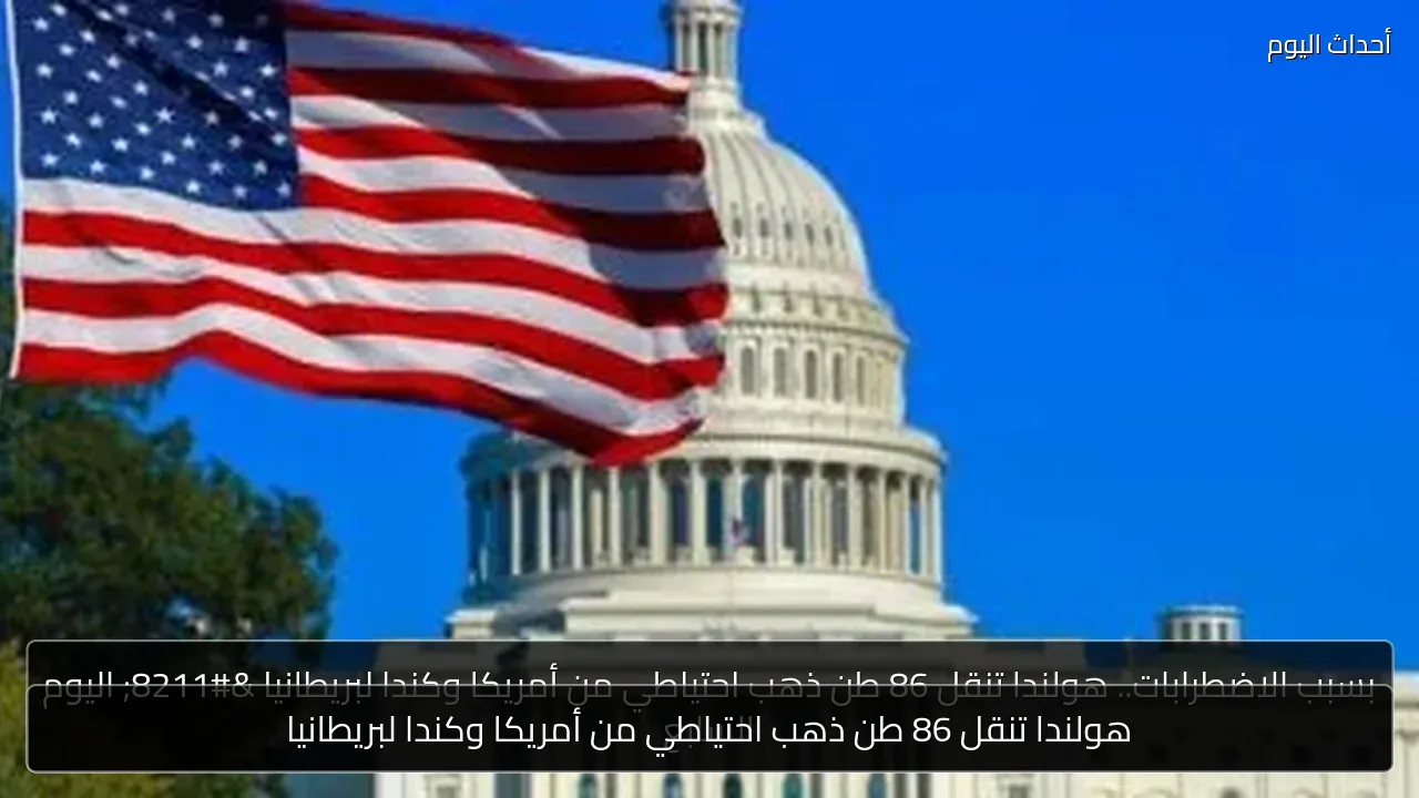 هولندا تنقل 86 طن ذهب احتياطي من أمريكا وكندا لبريطانيا