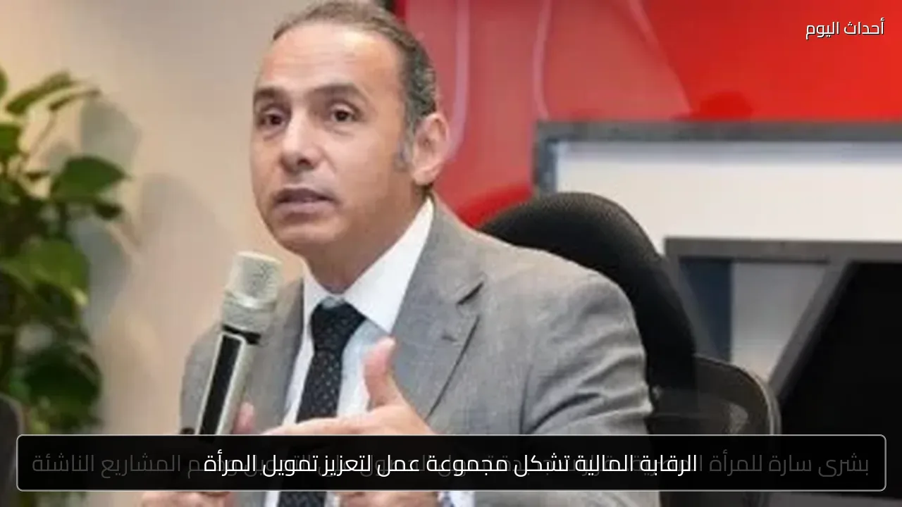 الرقابة المالية تشكل مجموعة عمل لتعزيز تمويل المرأة