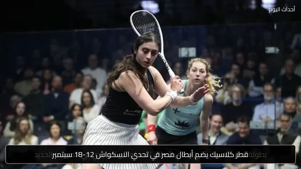 قطر كلاسيك يضم أبطال مصر في تحدي الاسكواش 12-18 سبتمبر