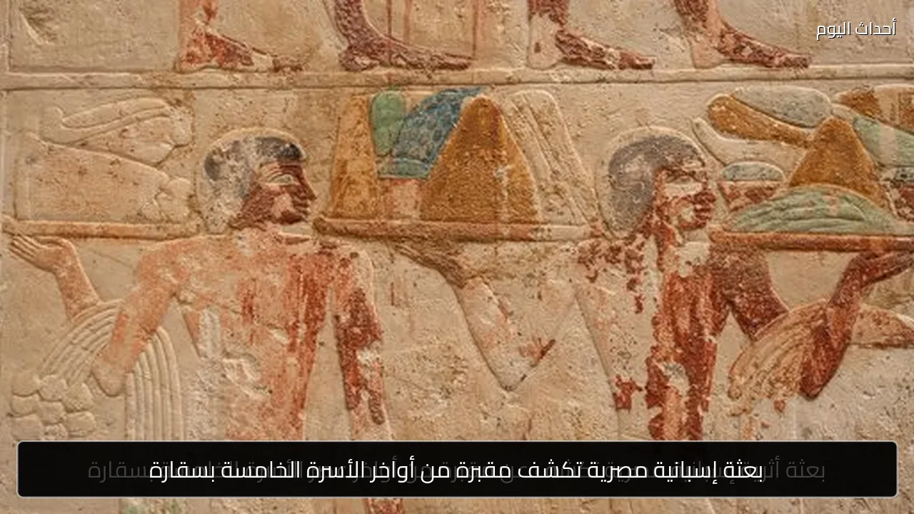 بعثة إسبانية مصرية تكشف مقبرة من أواخر الأسرة الخامسة بسقارة