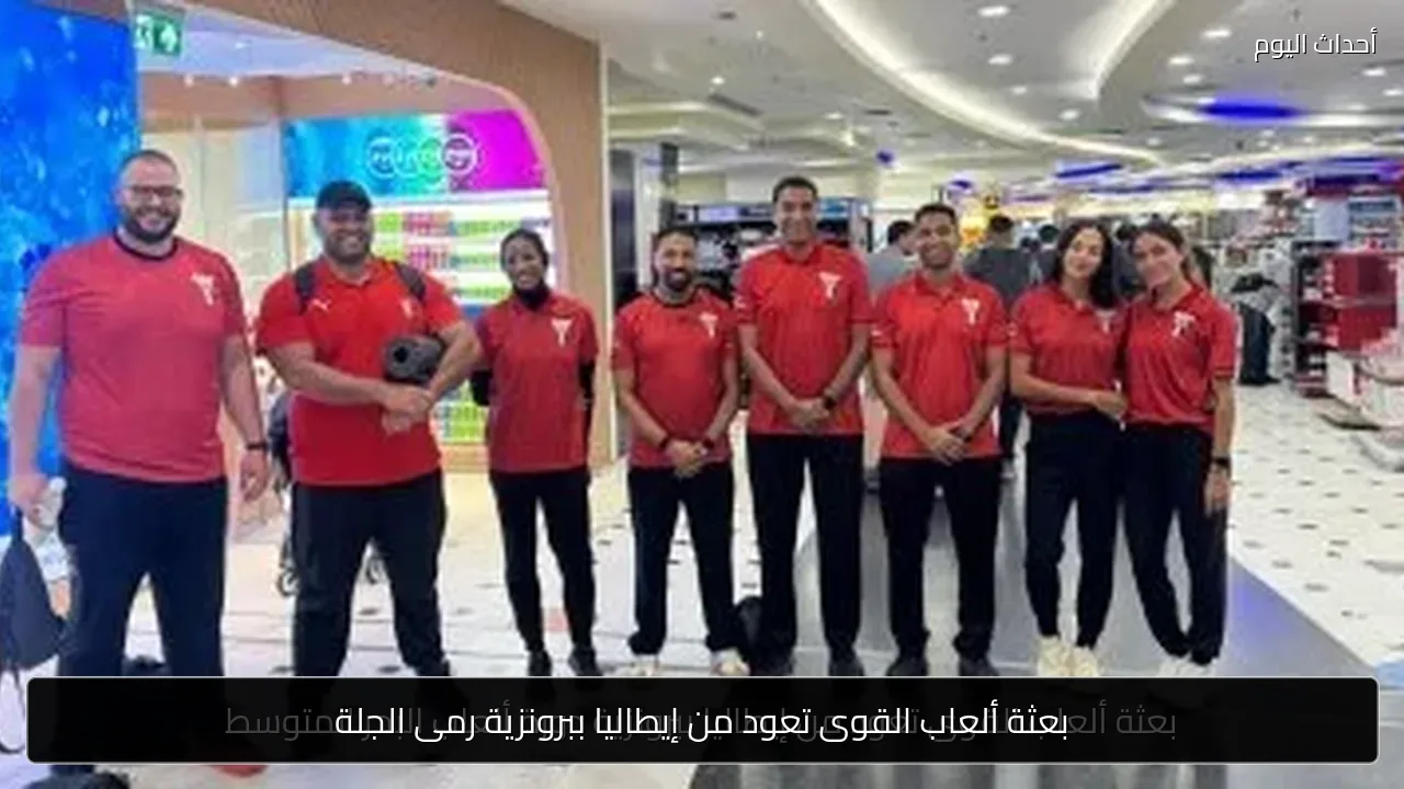 بعثة ألعاب القوى تعود من إيطاليا ببرونزية رمى الجلة