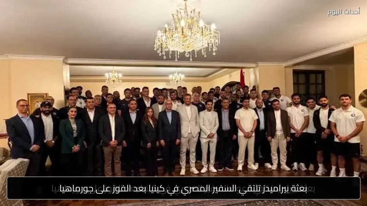 بعثة بيراميدز تلتقي السفير المصري في كينيا بعد الفوز على جورماهيا