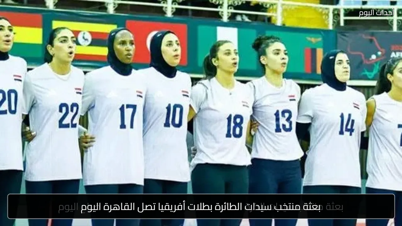بعثة منتخب سيدات الطائرة بطلات أفريقيا تصل القاهرة اليوم
