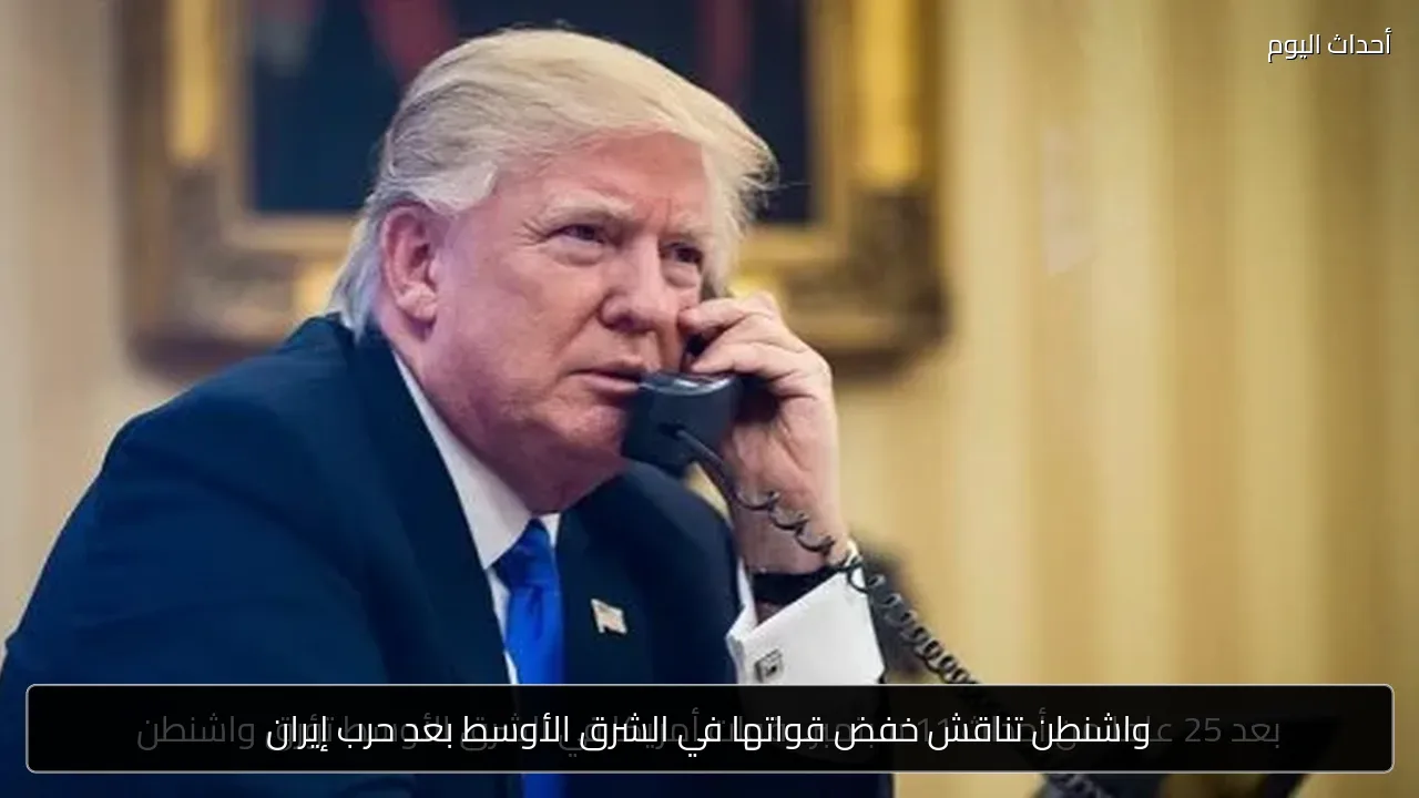 واشنطن تناقش خفض قواتها في الشرق الأوسط بعد حرب إيران
