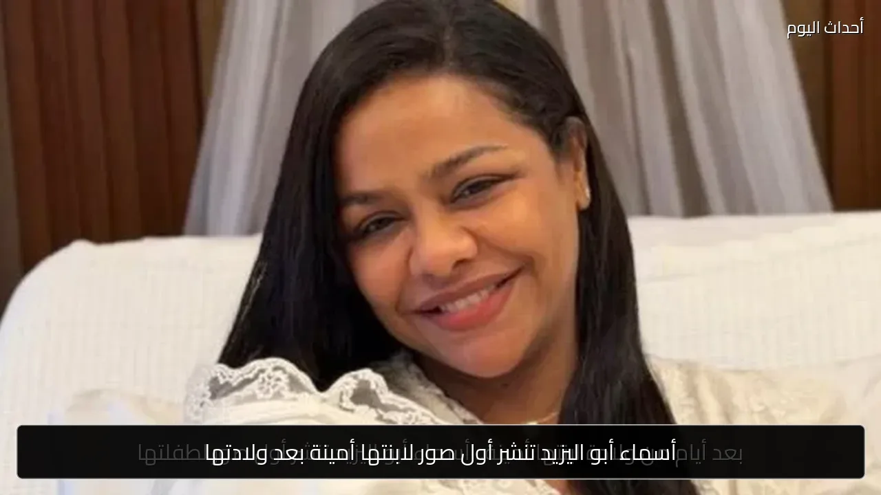 أسماء أبو اليزيد تنشر أول صور لابنتها أمينة بعد ولادتها