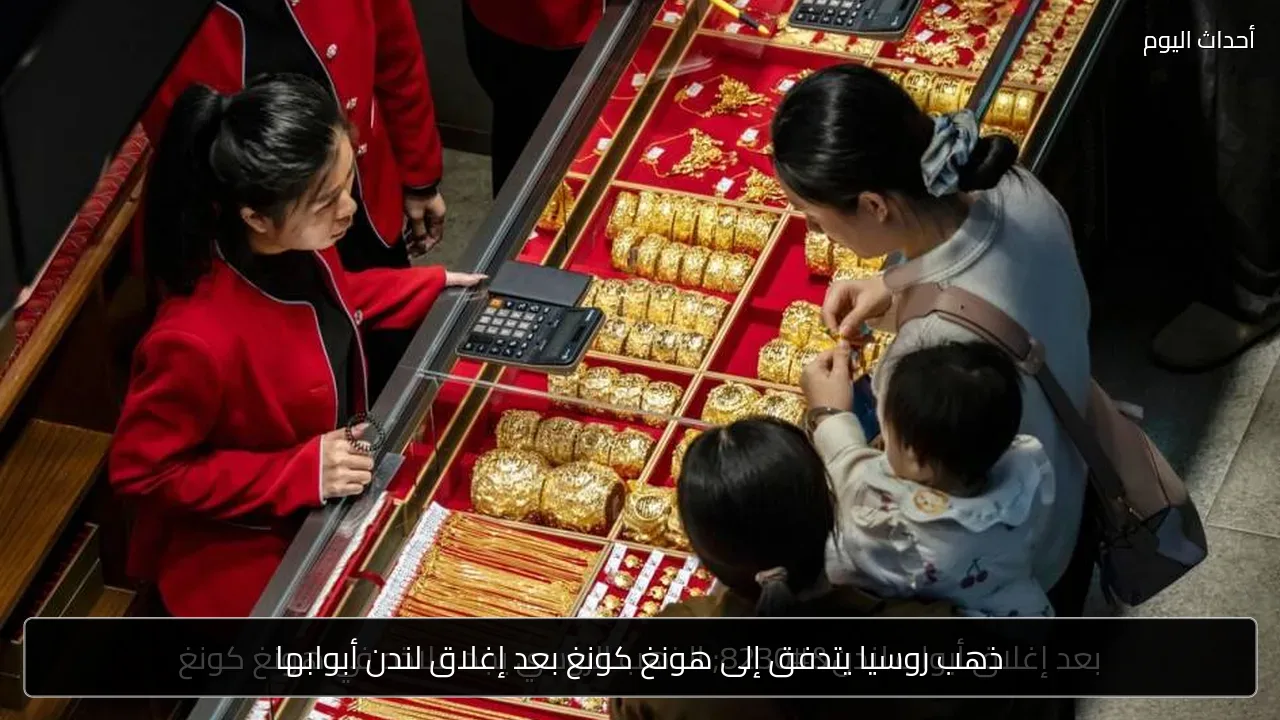 ذهب روسيا يتدفق إلى هونغ كونغ بعد إغلاق لندن أبوابها