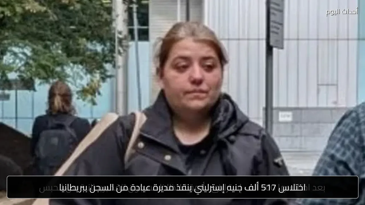 اختلاس 517 ألف جنيه إسترليني ينقذ مديرة عيادة من السجن ببريطانيا