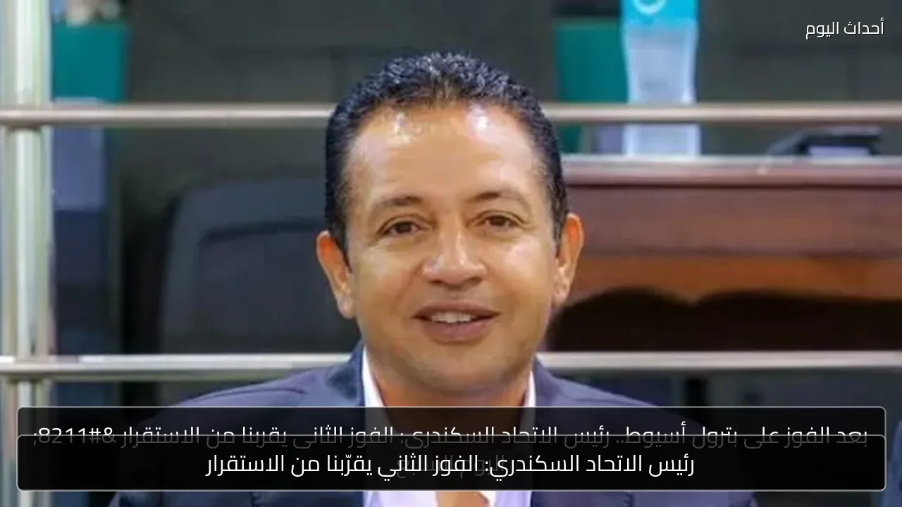 رئيس الاتحاد السكندري: الفوز الثاني يقرّبنا من الاستقرار
