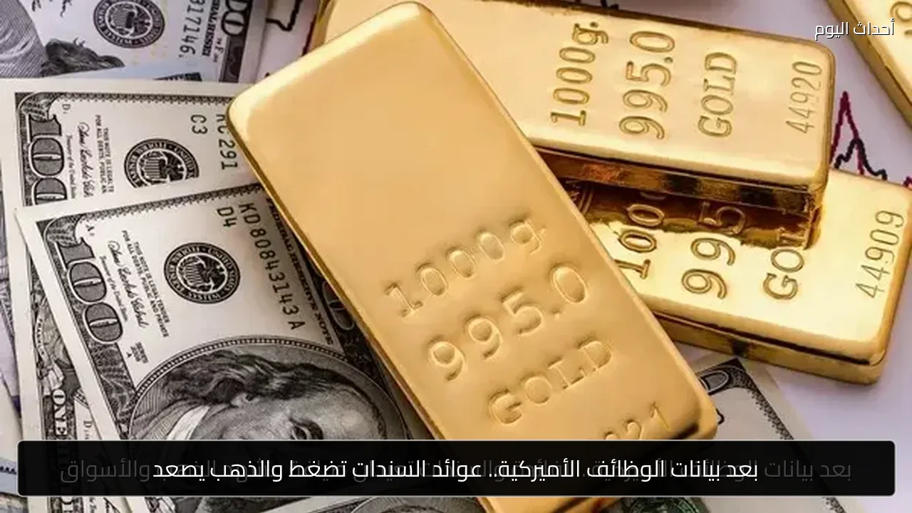 بعد بيانات الوظائف الأميركية.. عوائد السندات تضغط والذهب يصعد