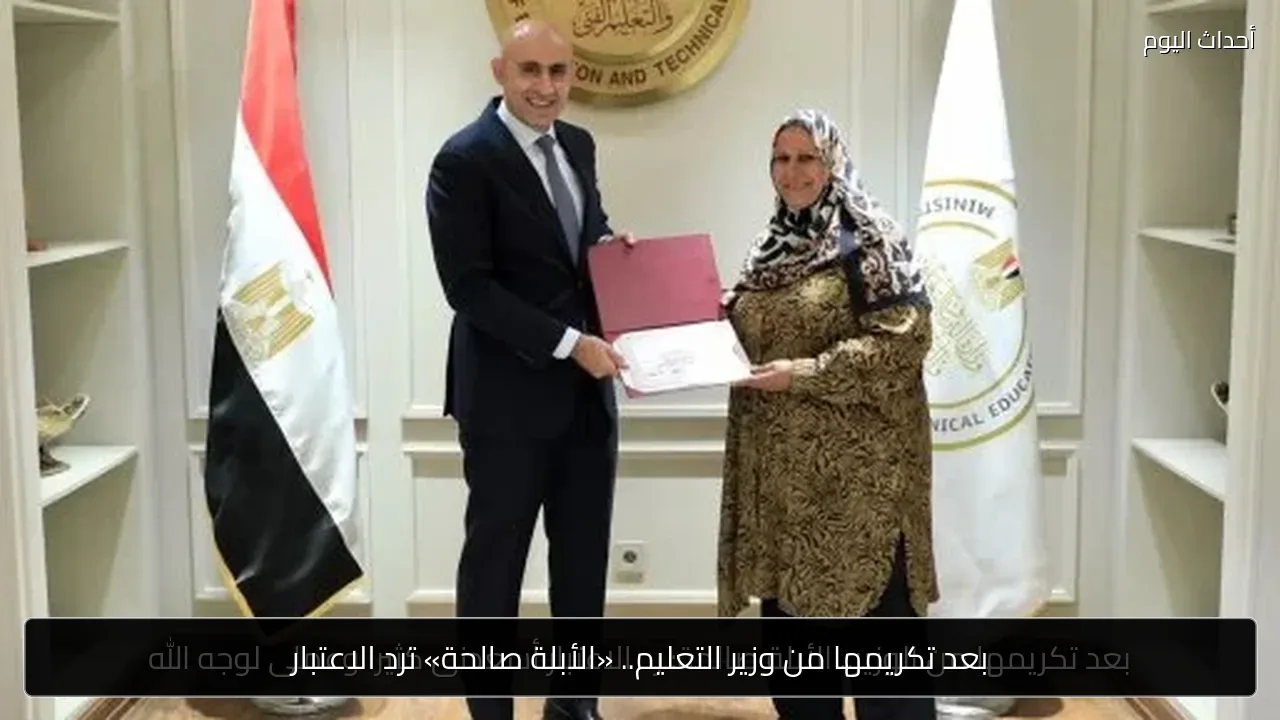 بعد تكريمها من وزير التعليم.. «الأبلة صالحة» ترد الاعتبار