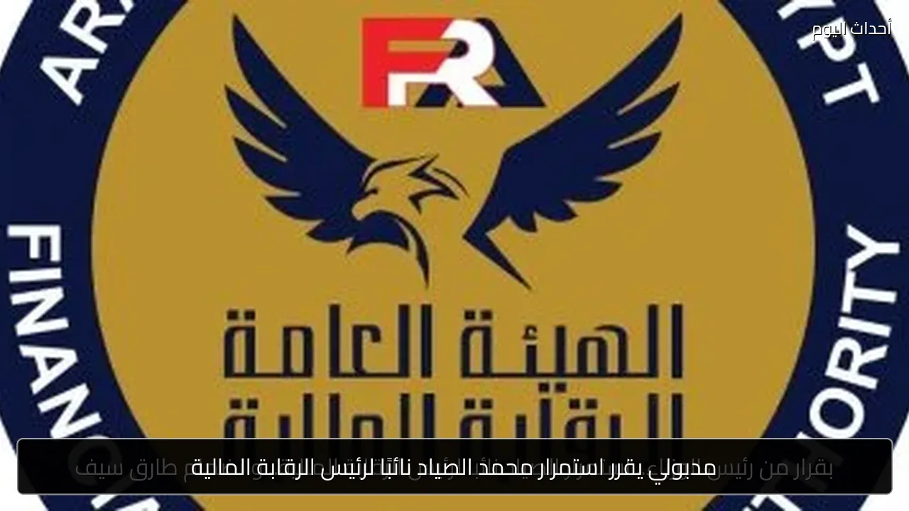 مدبولي يقرر استمرار محمد الصياد نائبًا لرئيس الرقابة المالية