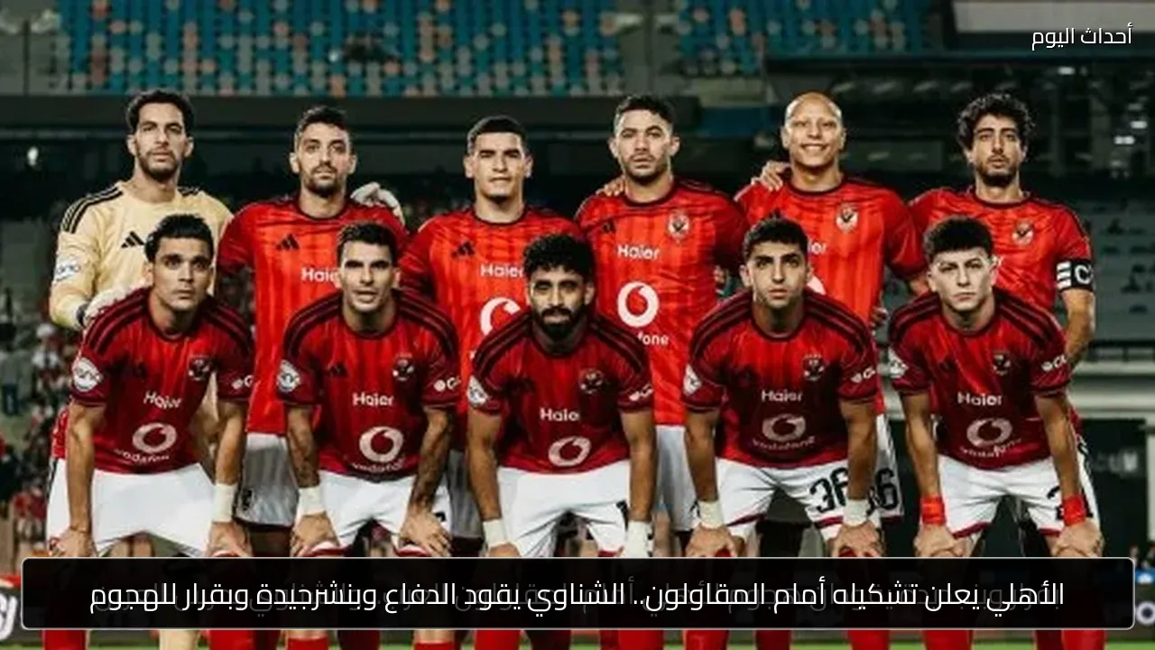 الأهلي يعلن تشكيله أمام المقاولون.. الشناوي يقود الدفاع وبنشرجيدة وبقرار للهجوم