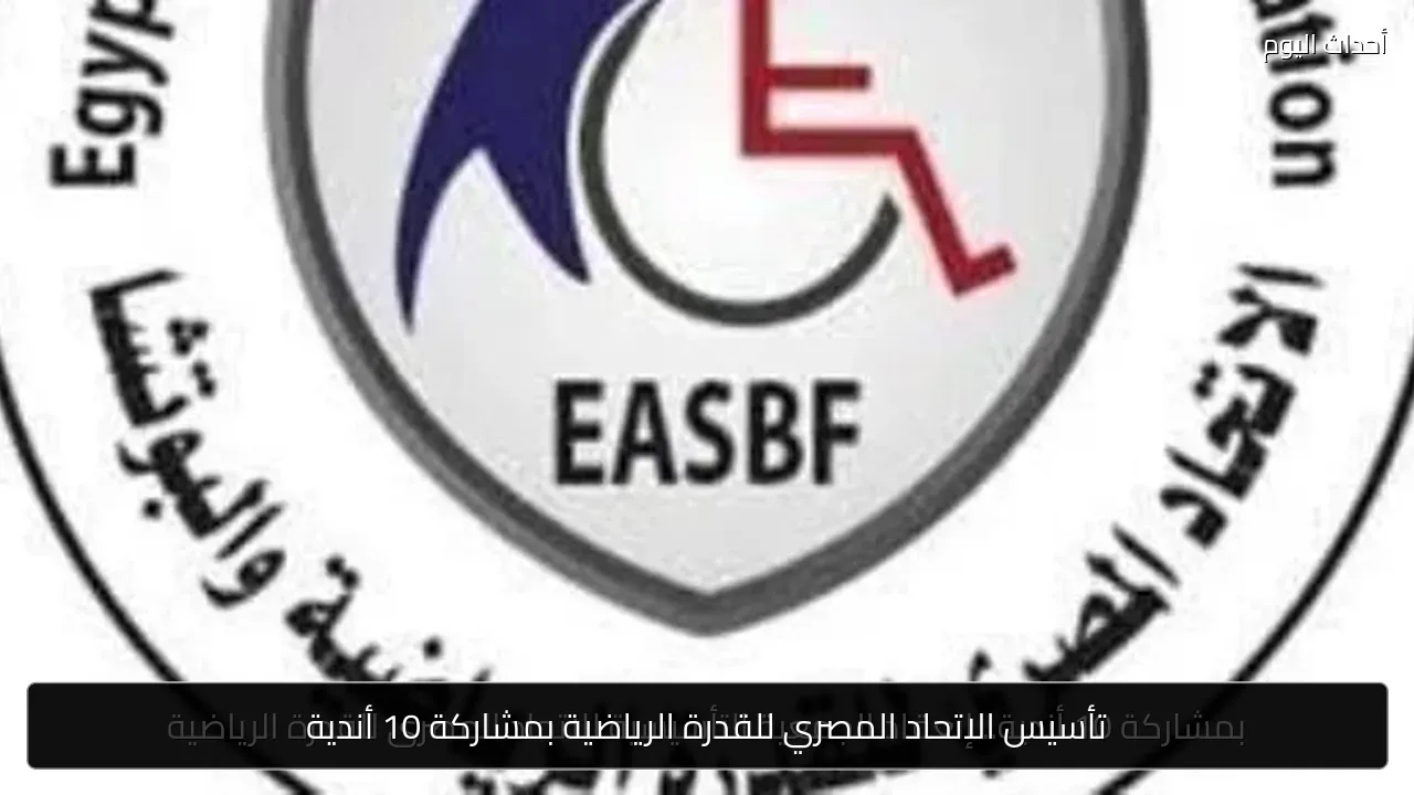 تأسيس الاتحاد المصري للقدرة الرياضية بمشاركة 10 أندية