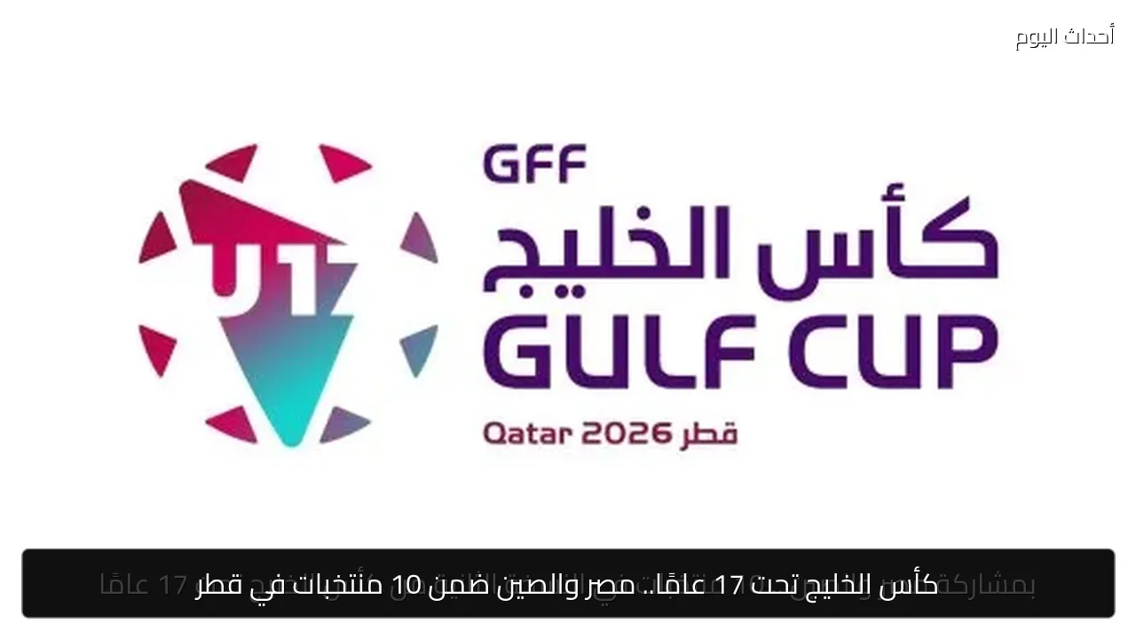 كأس الخليج تحت 17 عامًا.. مصر والصين ضمن 10 منتخبات في قطر