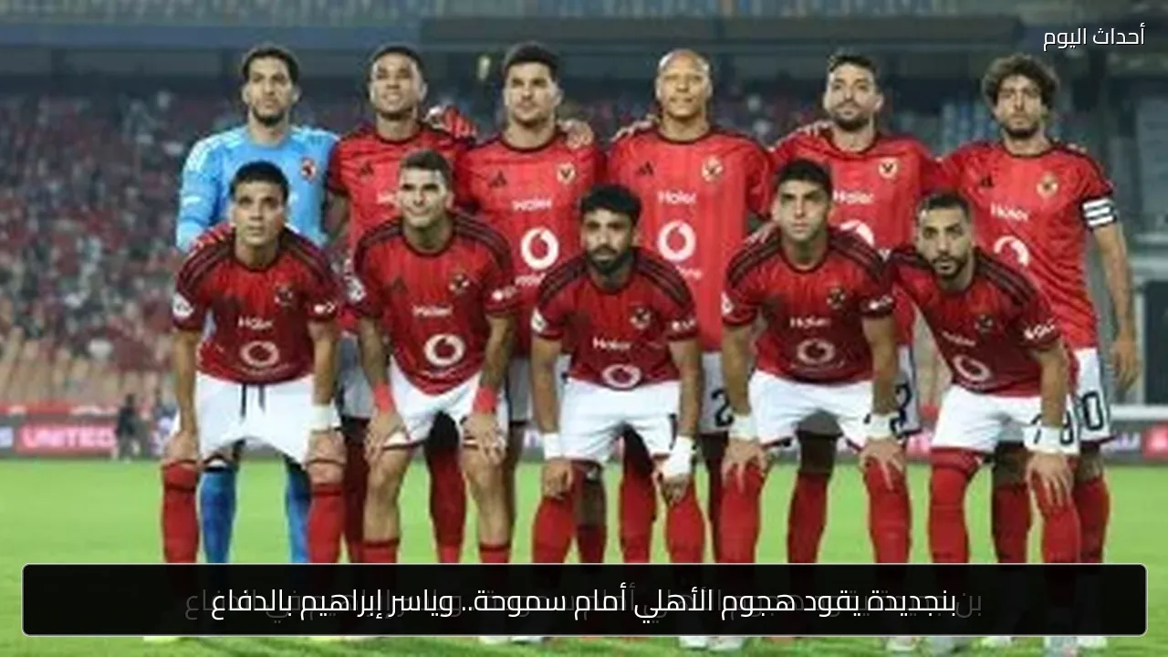 بنجديدة يقود هجوم الأهلي أمام سموحة.. وياسر إبراهيم بالدفاع
