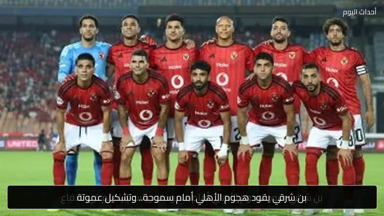 بن شرقي يقود هجوم الأهلي أمام سموحة.. وتشكيل عموتة
