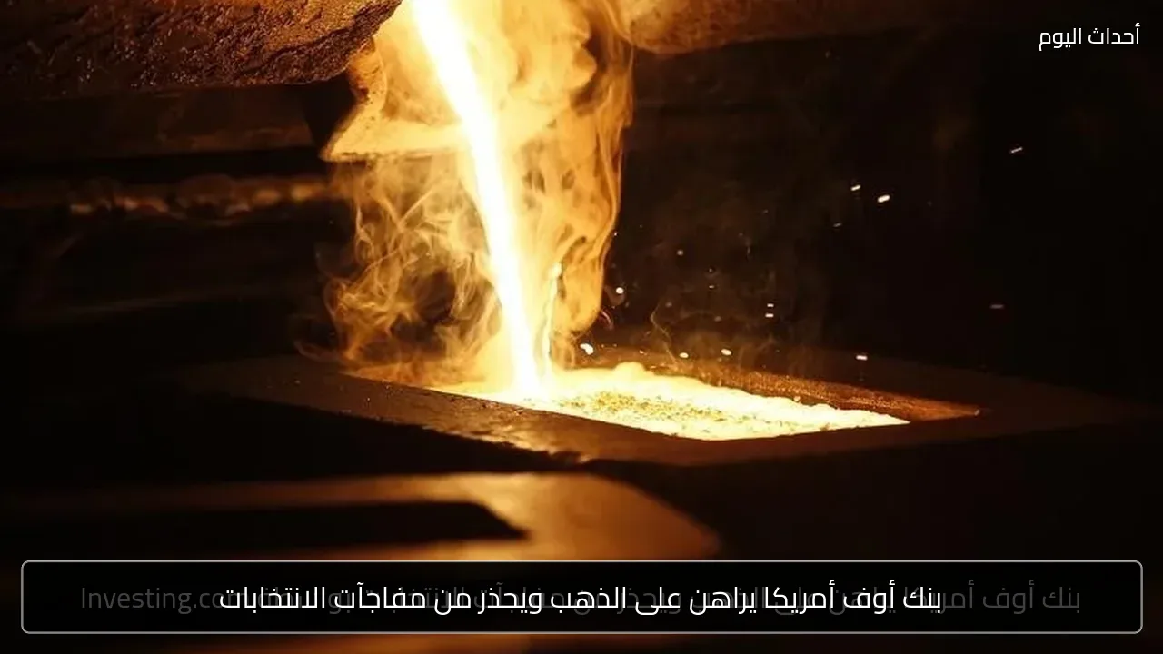 بنك أوف أمريكا يراهن على الذهب ويحذر من مفاجآت الانتخابات