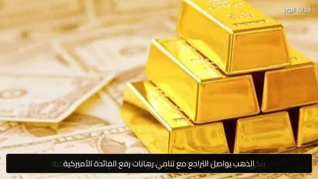 الذهب يواصل التراجع مع تنامي رهانات رفع الفائدة الأميركية