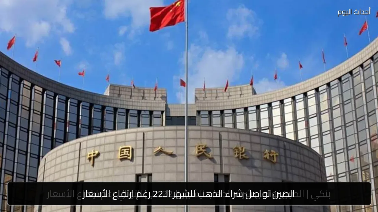 الصين تواصل شراء الذهب للشهر الـ22 رغم ارتفاع الأسعار