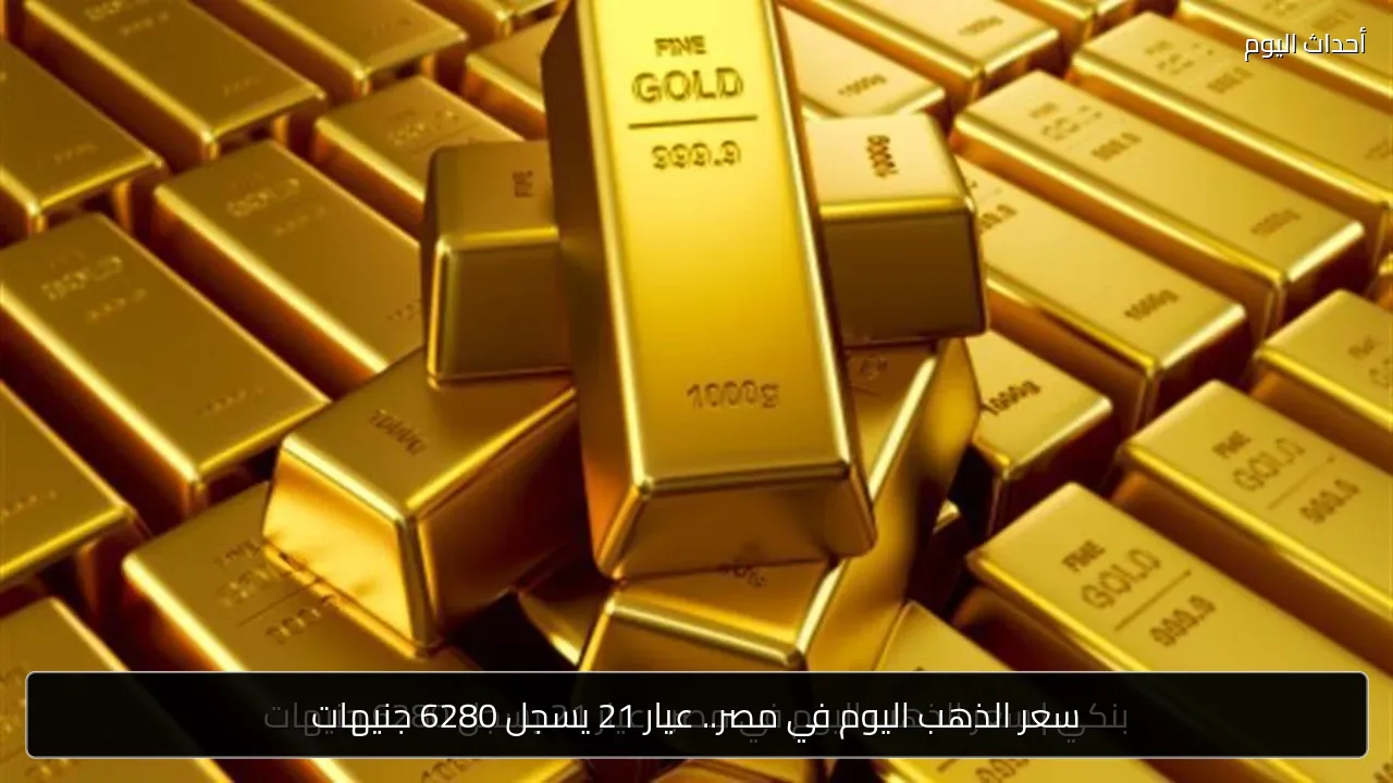 سعر الذهب اليوم في مصر.. عيار 21 يسجل 6280 جنيهات