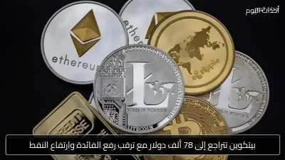 بيتكوين تتراجع إلى 78 ألف دولار مع ترقب رفع الفائدة وارتفاع النفط