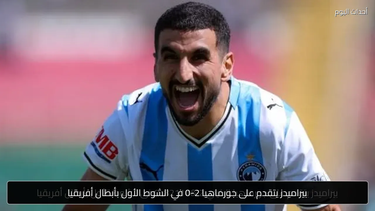 بيراميدز يتقدم على جورماهيا 2-0 في الشوط الأول بأبطال أفريقيا