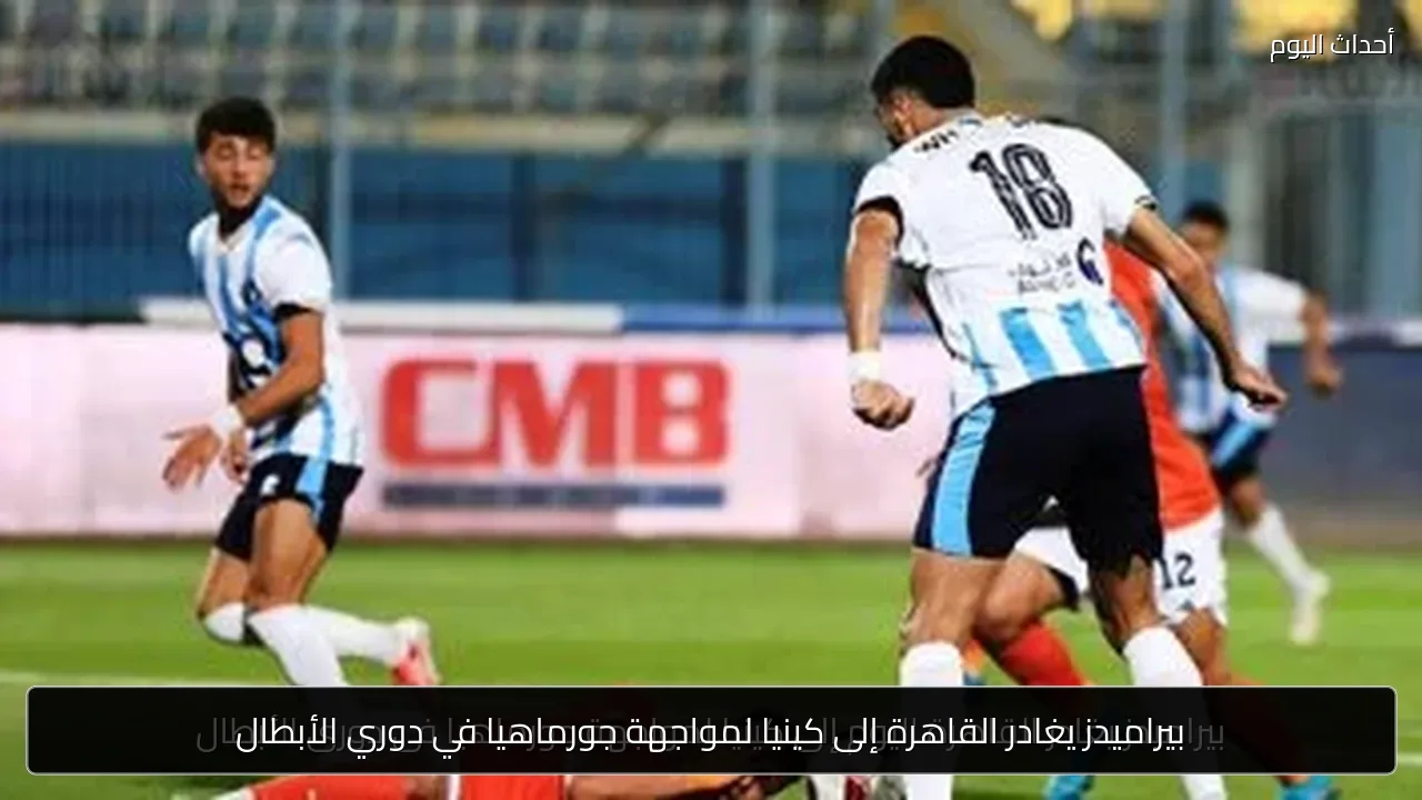 بيراميدز يغادر القاهرة إلى كينيا لمواجهة جورماهيا في دوري الأبطال
