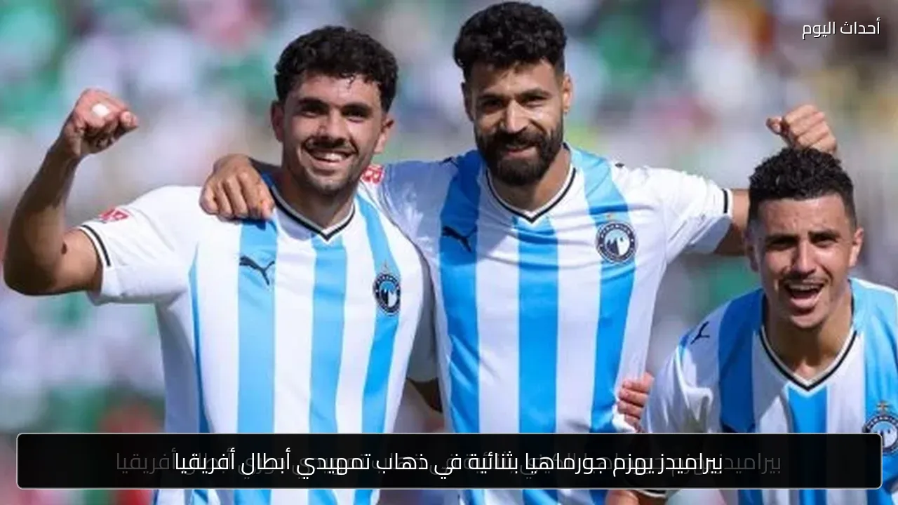بيراميدز يهزم جورماهيا بثنائية في ذهاب تمهيدي أبطال أفريقيا