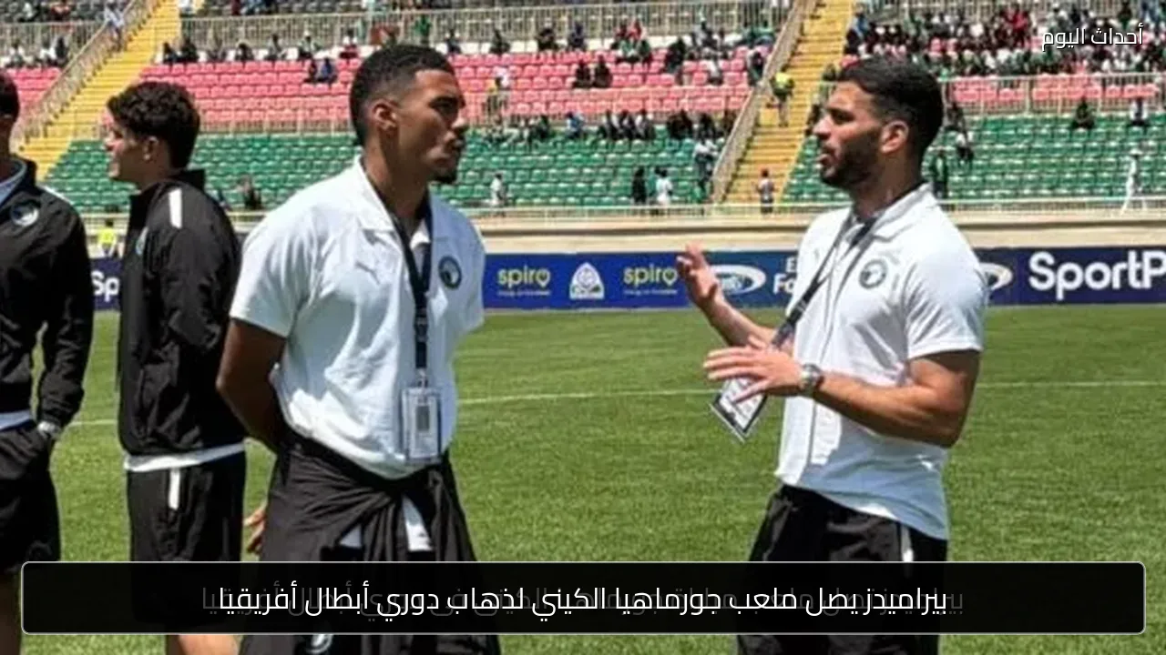 بيراميدز يصل ملعب جورماهيا الكيني لذهاب دوري أبطال أفريقيا