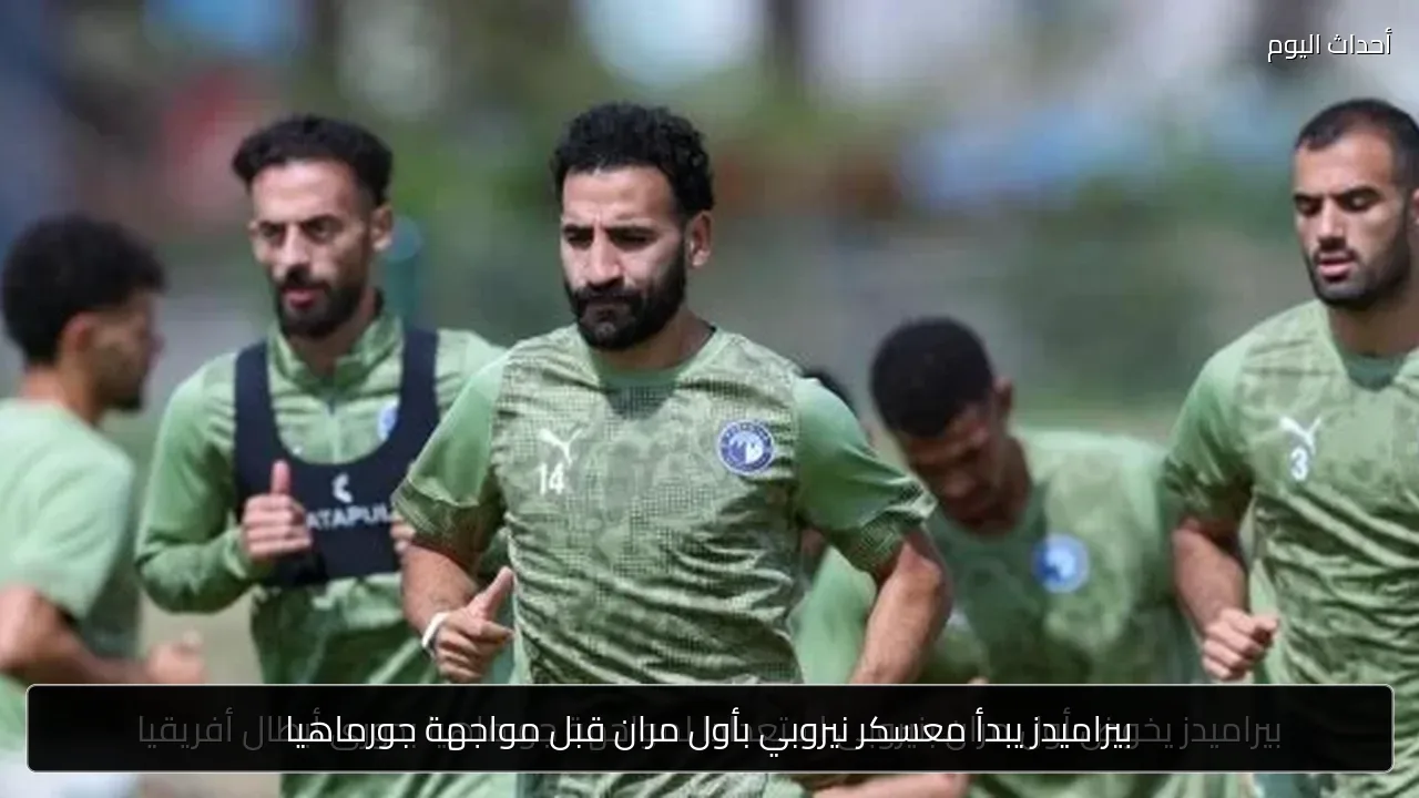 بيراميدز يبدأ معسكر نيروبي بأول مران قبل مواجهة جورماهيا