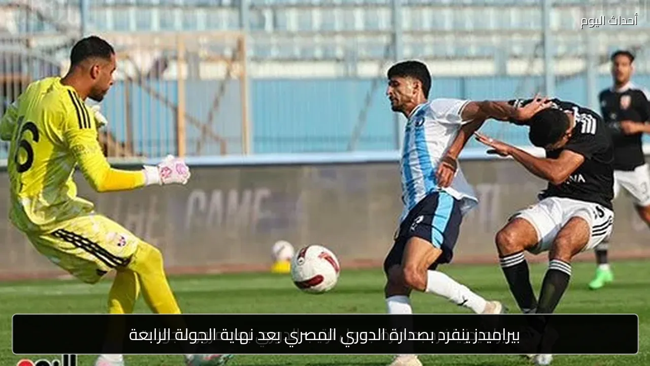 بيراميدز ينفرد بصدارة الدوري المصري بعد نهاية الجولة الرابعة